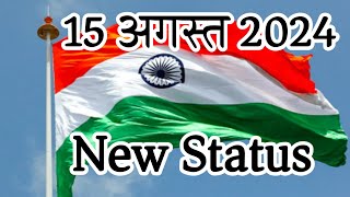 15 August status video 2024 || 15 August ka status video || happy independence day status