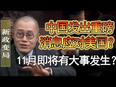 中國發出重磅消息！因應美國新政，11月經濟即將迎來大反轉？#竇文濤 #圓桌派 #人生感悟