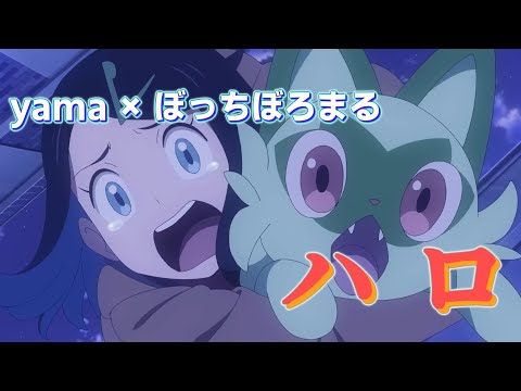 ハロ (yama × ぼっちぼろまる) 歌詞付き オープニング 主題歌【ポケットモンスター】OP MV PV