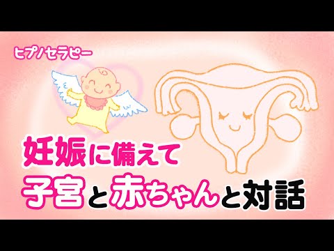 【妊活・妊娠👼ヒプノセラピー】子宮と赤ちゃんと対話をする誘導瞑想 I  催眠療法 I ヒプノセラピー