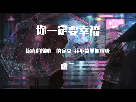 虎二 -你一定要幸福 （原唱：何洁）【動態歌詞】「后来的你在哪 替谁挡着风  牵着谁的手 陪在谁左右」♪Lyrics Video♪