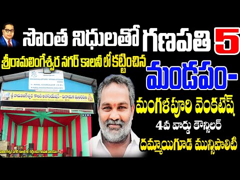 శ్రీ రామలింగేశ్వర నగర్ కాలనీలో కట్టించిన గణేష్ మండపం-5 దమ్మైగూడ 4వార్డు కౌన్సిలర్ మంగళపురి వెంకటేష్