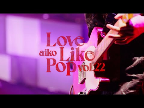 aiko- 『Love Like Pop vol.22 〜本当の初日 無観客ライブ〜』Trailer