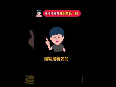 為什麼你總是拖到最後一刻？帕金森定律【心理學】 | 維思維 #拖延