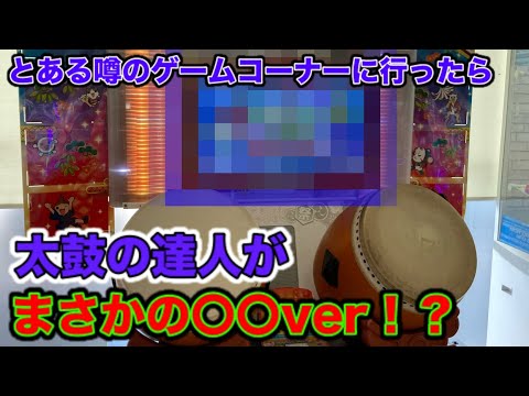 太鼓の達人 とある噂のゲームコーナーに行ったらまさかのバージョンがあった！？