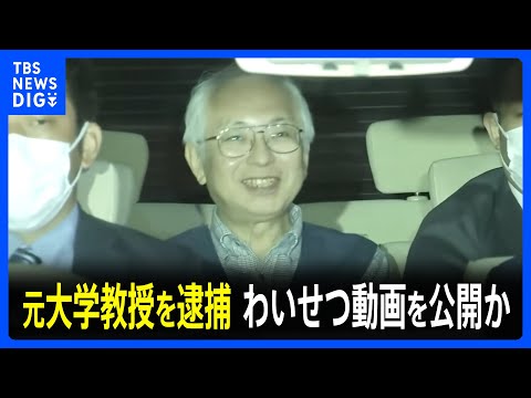 【速報】長崎県立大の元教授の男を逮捕 運営していた児童ポルノ販売サイトに女児のわいせつ動画公開 「小児性愛者による性犯罪抑止目的で」売り上げは2000万円か｜TBS NEWS DIG