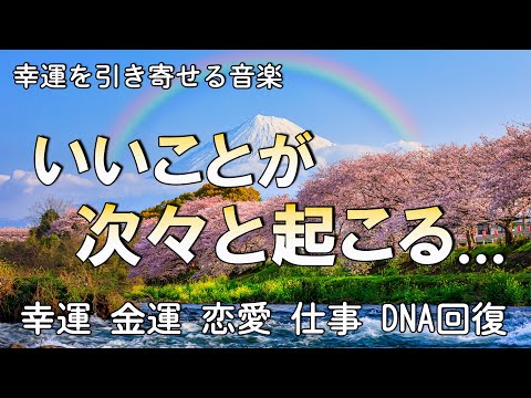 超強運【いい事が起こる音楽】聞き流すだけで邪気、生き霊、邪念の浄化。絶対に奇跡が起きる!  あなたの潜在能力神秘的な力が覚醒する! 幸運を引き寄せる音楽