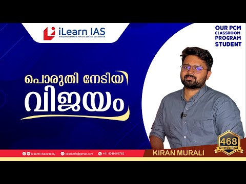 UPSC Success Story Of - Kiran Murali | AIR 468 | iLearn IAS PCM Student