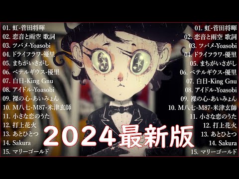 音楽 ランキング 最新 2024 👑有名曲jpop メドレー2024 🎧 邦楽 ランキング 最新 2024  日本の歌 人気 2024🍀🍒 J POP 最新曲ランキング 邦楽 2024 Yoasobi