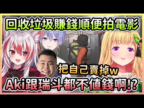 回收廢品賺錢的遊戲也能把自己賣掉，結果Aki跟Reid的價值超低w【アキロゼ/亞綺羅森×白雪レイド/Reid×秋雪こはく/Kohaku×Mother3rd】【Hololive中文】