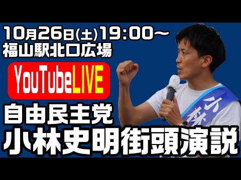 自由民主党 小林史明 街頭演説 福山駅北口広場【KSLチャンネル】