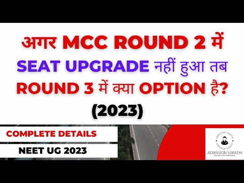 MCC NEET UG 2023 UPDATE || WHAT TO DO IN CASE OF NO SEAT UPGRADATION IN ROUND 2 OF MCC COUNSELLING.