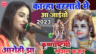 #aarohi_jha कान्हा बरसाने में आ जइयो ||Kanha Barshane me|| janmashtami spacial song 2023