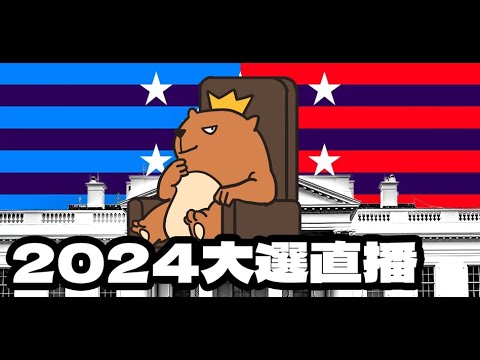 看下美國大選...