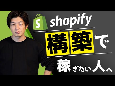 年間100社のShopify構築を行うShopifyパートナーの勝ち筋