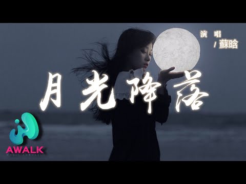 蘇晗 - 月光降落『你像月光降落我眼睛，照亮我最溫柔的夢境。』【動態歌詞 | Pinyin Lyrics】【AWALK MUSIC】