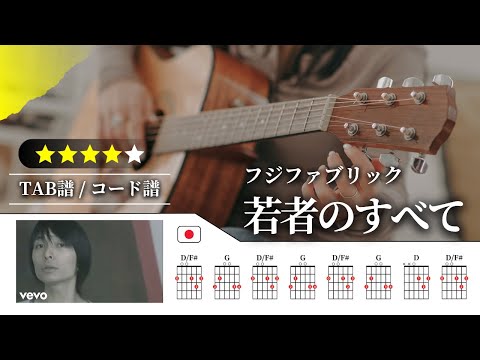 【★★★★☆】フジファブリック：若者のすべて【TAB譜・コード譜付き】