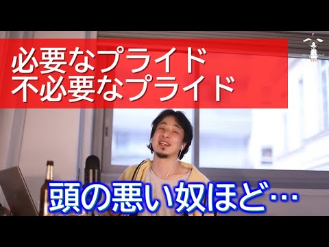 【ひろゆき】必要なプライド不必要なプライド。重要なマインドをひろゆきが解説【ライブ配信切り抜き[字幕付]】