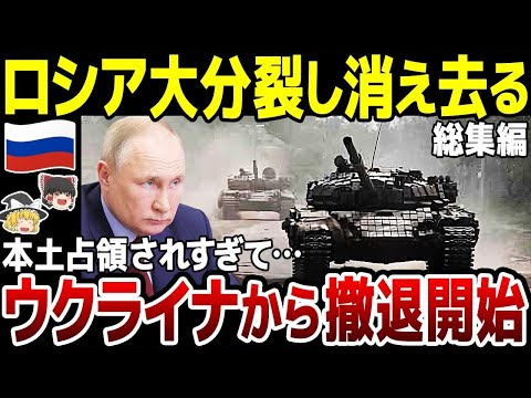 【ゆっくり解説】ロシア本土喪失の緊急事態…！前代未聞の領土侵攻…露軍攻勢はもう不可能。ロシアの分裂も現実に【総集編】