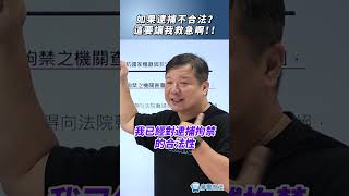 如果逮捕不合法？這要讓我救急啊！！#法律 #推薦 #提審法