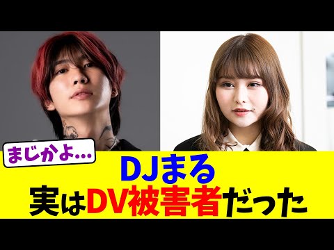 DJまる､実はDV被害者だったw