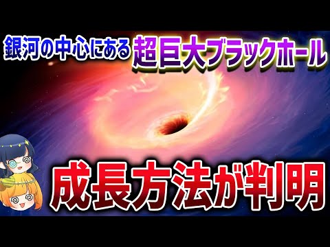 長年の謎がついに解明へ！銀河中心にある超大質量ブラックホールはなぜそんなにデカいのか？【ゆっくり解説】