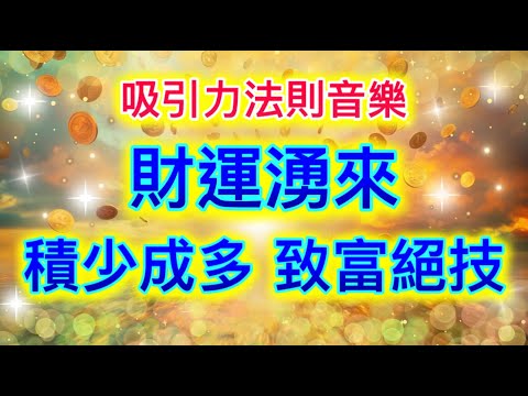 吸引力法則音樂 好事不斷湧來 財運好運快到手 吸引貴人 吸引財富 吸引金錢