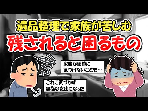 【2ch掃除まとめ】遺品整理で家族が困ったモノ！終活の第一歩、生前整理や身辺整理で今できることは？【断捨離と片づけ】ガルちゃん有益トピ