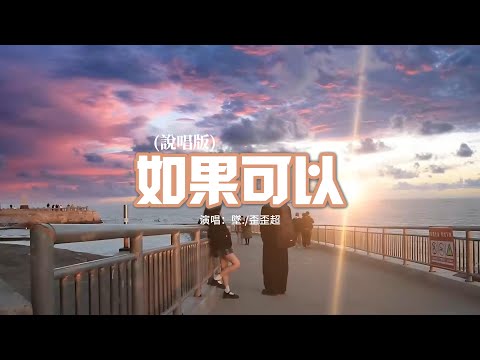 墜./歪歪超 - 如果可以 (說唱版)『如果可以我想和你回到那天相遇，讓時間停止那一場雨。』【動態歌詞MV】