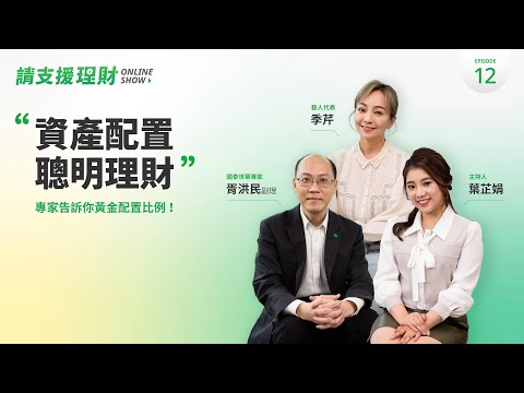 《請支援理財》EP12｜聰明理財資產配置，專家告訴你黃金比例！