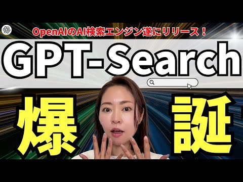 【超速報】「ChatGPT-Search」（検索機能）が遂に正式リリース！ググるが終了！？徹底解説します