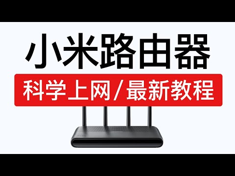 小米路由器科学上网教程，红米路由器ax6000翻墙设置，xiaomi redmi ax6000 vpn, 安装shellclash(ShellCrash)设置教程