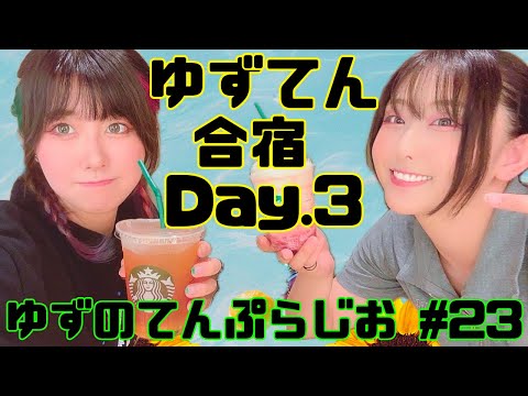 ゆずのてんぷらじお #23【強化合宿~やまびこと共に過ごす夏~】