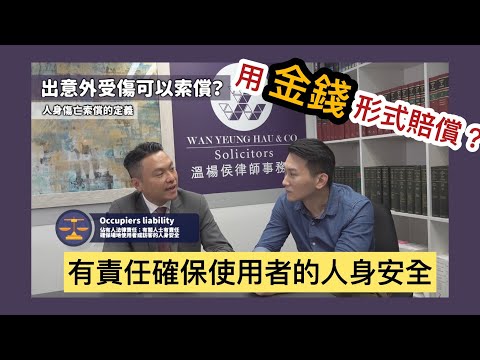 【法識學堂】法庭計算賠償額時會考慮什麼因素