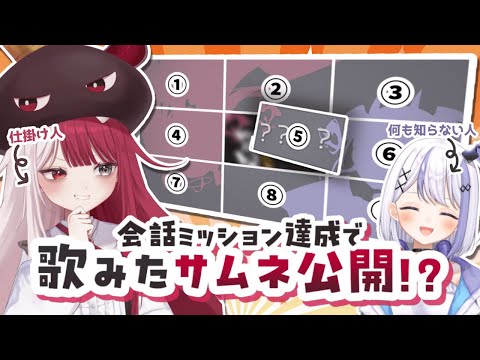 【ドッキリ？】コラボ中に会話ミッション達成しないと歌みた公開できません【Party Animals】