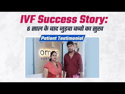 IVF Success Story: 6 साल के बाद जुड़वा बच्चो का सुख | Patient Testimonial | Omya Fertility