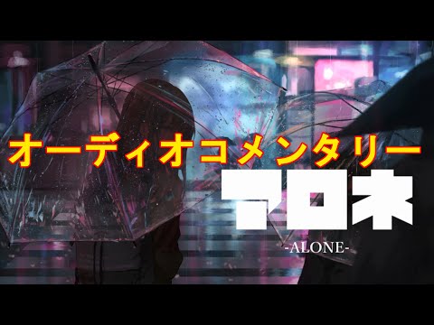 【オーディオコメンタリー】アロネ / jon-YAKITORY feat. 音街ウナ