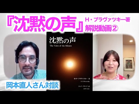 H・ブラヴァツキー著『沈黙の声』解説動画②【ヨーガ哲学講師岡本さんと対談】