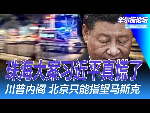 珠海撞车惨案什么原因，让习近平真的慌了；地方警方办案罕见变化；习近平只能求马斯克，川普内阁皆狠人；川普总统对待中国分两个阶段；中国主动单边降税！｜华尔街论坛（李其、辛枫、晓洋、何频）