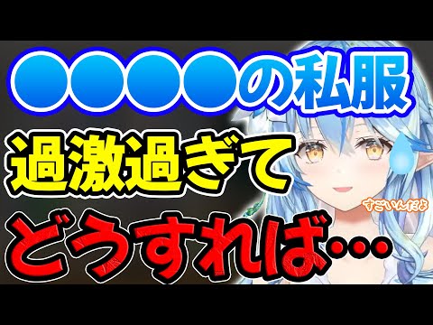 ホロメンで私服が過激過ぎて困ってしまう人物について語る雪花ラミィ【ホロライブ/ホロライブ切り抜き】