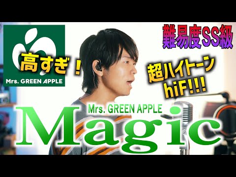 【激ムズSS級】Mrs.GREEN APPLE "Magic" 歌ったけど高すぎた