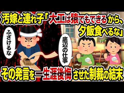 汚嫁と連れ子「大工は猿でもできるから、夕飯食べるな」→ その発言を一生涯後悔させた制裁の結末