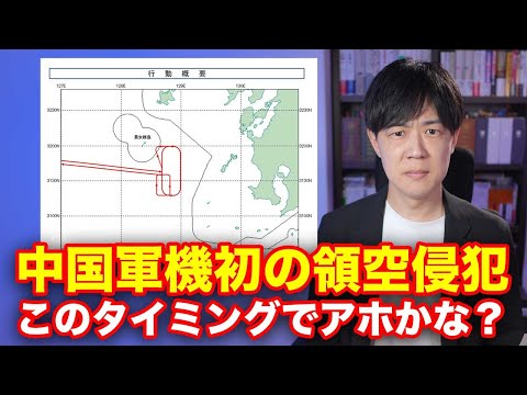 中国軍機が初の領空侵犯確認　自民党総裁選のタイミングでやるってアホかな？