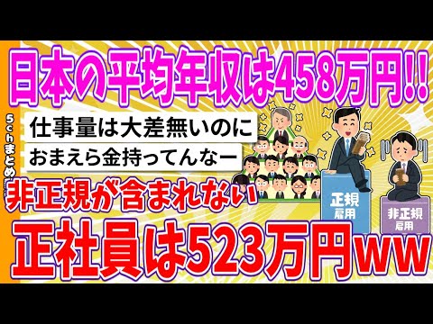 【2chまとめ】日本の平均年収は458万円!!　非正規が含まれない正社員は523万円ww【面白いスレ】