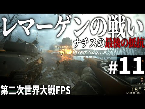 【CoD WW2】#11 西部戦線最後の決戦、レマーゲンの戦い【第二次世界大戦・Call of Duty World War Ⅱ・ゆっくり実況】