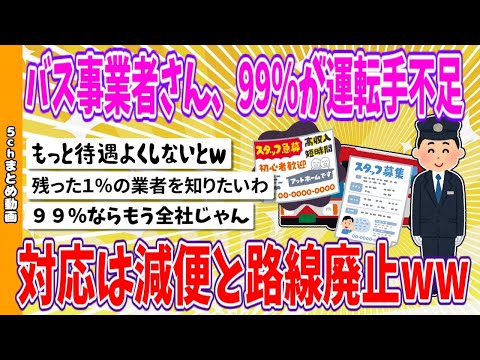 【2chまとめ】バス事業者さん、99%が運転手不足、対応は減便と路線廃止www【面白いスレ】