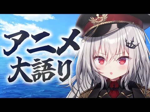 【 昼雑談 】好きなアニメ教えてくれ【 領国つかさ / すぺしゃりて 】