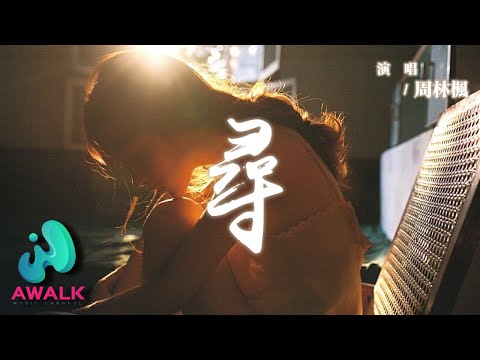 周林楓 - 尋『想和你度過晴天雨天，從夏天到冬天。』【動態歌詞 | Pinyin Lyrics】【AWALK MUSIC】