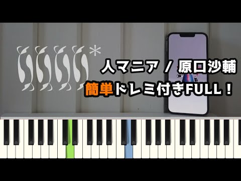 人マニア / 原口沙輔 ( ピアノ簡単 ドレミ付きFull！ )【楽譜あり】