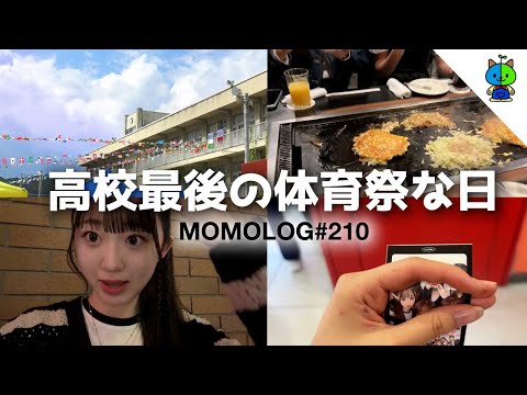 現役女子高生vlog⚽️高校最後の体育祭があった日【MOMOLOG_210】